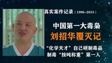中国第一毒枭刘招华是如何被捕的？制毒按吨计，但从不卖给国人！