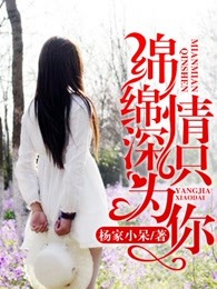 绵绵情深只为你