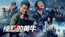 線上看 憤怒的黃牛 (2021) 帶字幕 中文配音，國語版