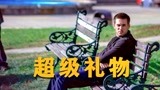 富二代为了继承20亿美元，居然和流浪汉抢凳子睡觉！《超级礼物》
