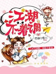 江湖不着调