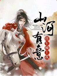 山河有意：将军赖上我