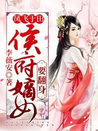 凤飞于田：侯府嫡女要翻身