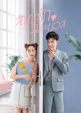 ดู ออนไลน์ สัญญารัก ฉันกับบอส (2020) ซับไทย พากย์ ไทย