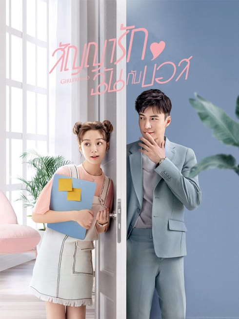 ดู ออนไลน์ สัญญารัก ฉันกับบอส ซับไทย พากย์ ไทย