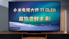 【初见】小米电视大师 77 OLED体验：米式高端，邀你尝鲜未来~