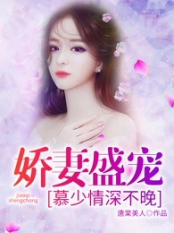 娇妻盛宠：慕少情深不晚