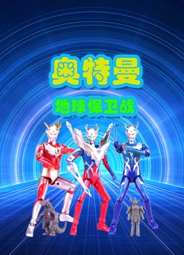 奥特曼地球保卫战}