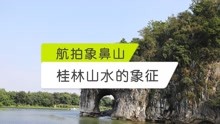 航拍象鼻山，感受桂林山水的象征和桂林城标志