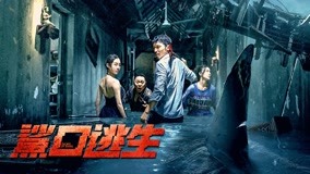 线上看 鲨口逃生预告片 (2021) 带字幕 中文配音