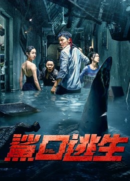 线上看 鲨口逃生 (2021) 带字幕 中文配音