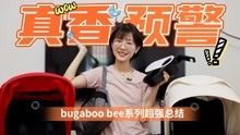 真香预警 | bugaboo bee系列婴儿车值不值买！如何选择？