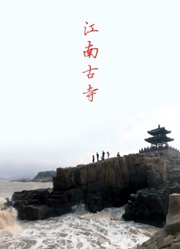 Tonton online Jiangnan Ancient Temple (2020) Sarikata BM Dabing dalam Bahasa Cina