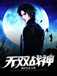 无双战神