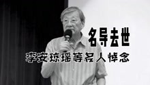 台湾导演李行去世享年91岁，李安琼瑶等名人悼念