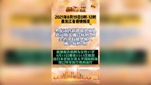 2021年8月19日0时-12时黑龙江新增一例境外输入病例