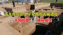 [图]山东发现西周古城遗址，是齐国国都？打开后专家都直呼开了眼界