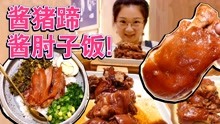 【逛吃北京】我超喜欢的酱猪蹄店，昌平店新上大肘子饭，我喜欢！