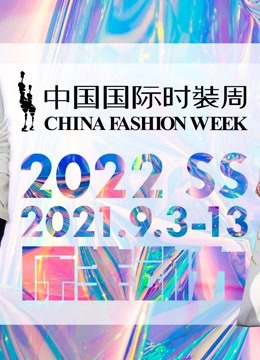 2022春夏中国国际时装周大秀专辑