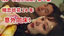 [图]【脑弟】男子暗恋班花24年！意外同床彻夜难眠！！韩剧《再一次快乐结局》第9集