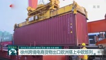徐州跨境电商货物出口欧洲搭上中欧班列