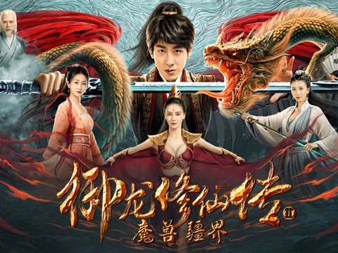 御龙修仙传2魔兽疆界电影