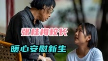 [图]张桂梅安慰新生上热搜，大山女孩的“燃灯校长”，坚强的守护者