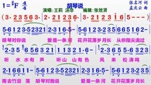 [图]汤非和王莉演唱《胡琴说》的彩色动态简谱，深情好听