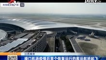 江苏南京：禄口机场疫情后首个恢复运行的客运航班起飞