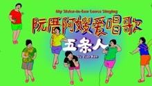 五条人乐队《阮厝阿嫂爱唱歌》MV