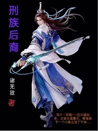 刑族后裔