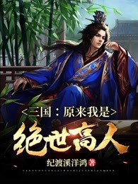 三国：原来我是绝世高人