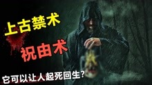 [图]为何祝由术被沦为禁术？真的可让人起死回生？揭秘神秘的祝由术