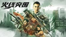  火線突圍 (2021) Legendas em português Dublagem em chinês
