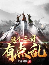 这个三国有点乱