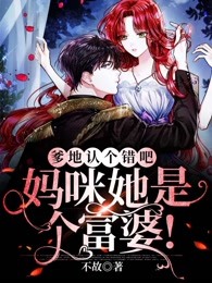 爹地认个错吧，妈咪她是个富婆!