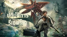 ดู ออนไลน์ ปฏิบัติการรีเซตโลก (2021) ซับไทย พากย์ ไทย