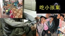 [图]吃小孩事件，变态邻居，煮人肉火锅