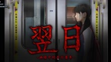 [图]翌日EP04：这是我觉得最好的一部！幽暗中的并行奠车