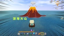 新世界20：大海深处火山