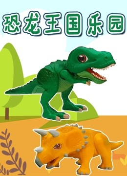 恐龙王国乐园