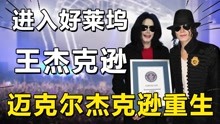 [图]王杰克逊成美国人偶像，河南小伙模仿杰克逊火遍美国，如今怎样