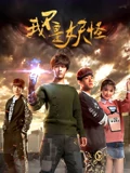 我不是妖怪}