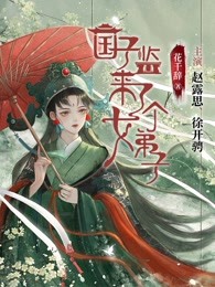 国子监来了个女弟子（赵露思、徐开骋主演影视原著）