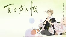 Watch the latest 夏目友人帐 (2018) online with English subtitle for free English Subtitle