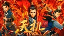 Watch the latest 天机之九幽业火 (2019) online with English subtitle for free English Subtitle
