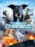 动物出击}