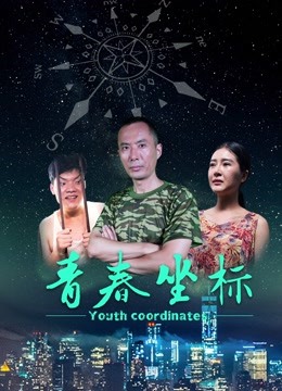 線上看 青春座標 (2018) 帶字幕 中文配音，國語版