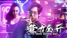watch the latest Dance All the Man (2018) with English subtitle English Subtitle