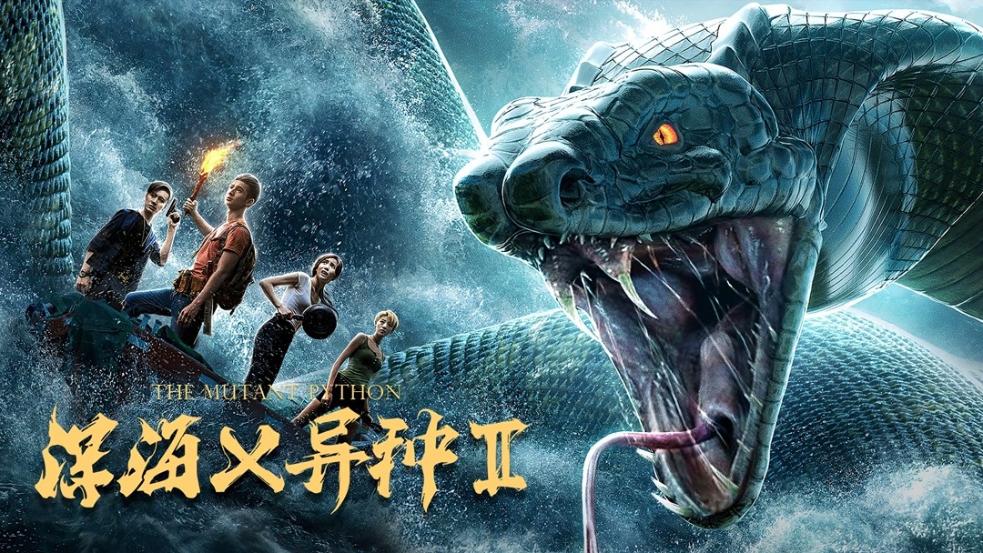 The Mutant Python 2 19 あらすじ 完全 日語字幕 Iqiyi Iq Com